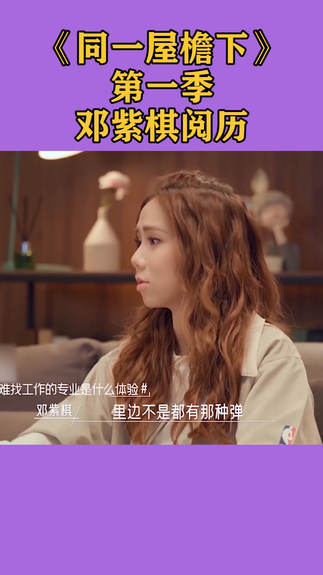 我要上热门#同一屋檐下第一季,邓紫棋的阅历,古典吉他就业问题