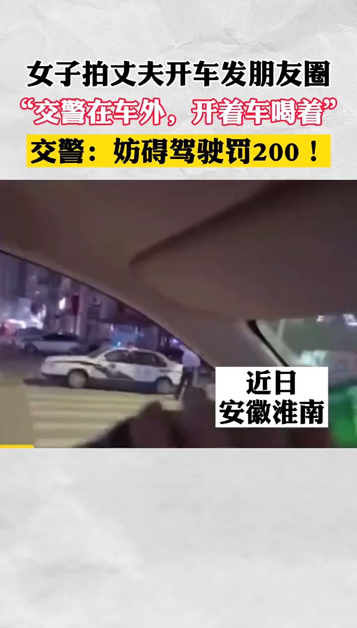 全民正能量女子拍丈夫开车发朋友圈交警在车外开着车喝着交警妨碍驾驶