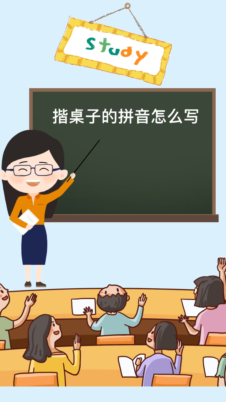 揩桌子的拼音怎么写 沫沫老师来教你