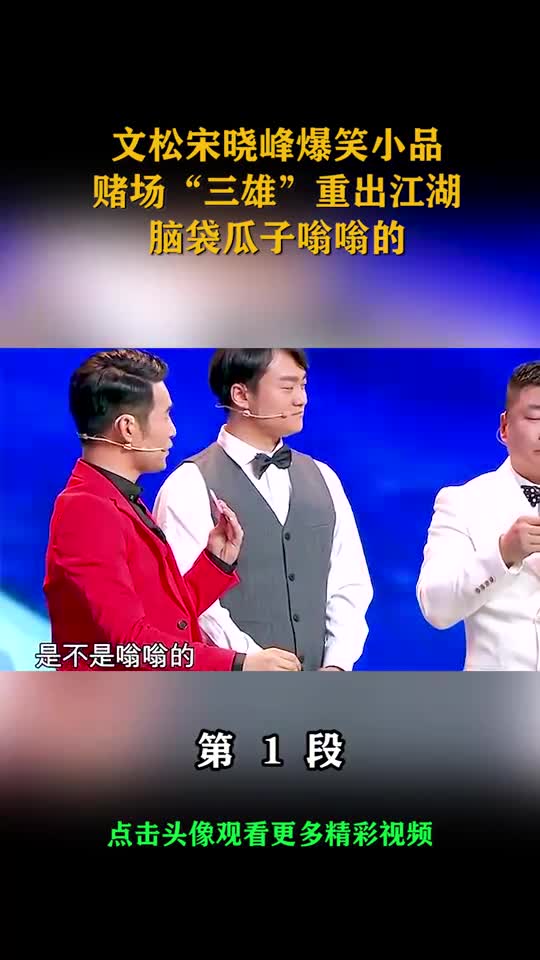 文松宋晓峰爆笑小品,赌场"三雄"重出江湖,脑袋瓜子嗡嗡的(1)