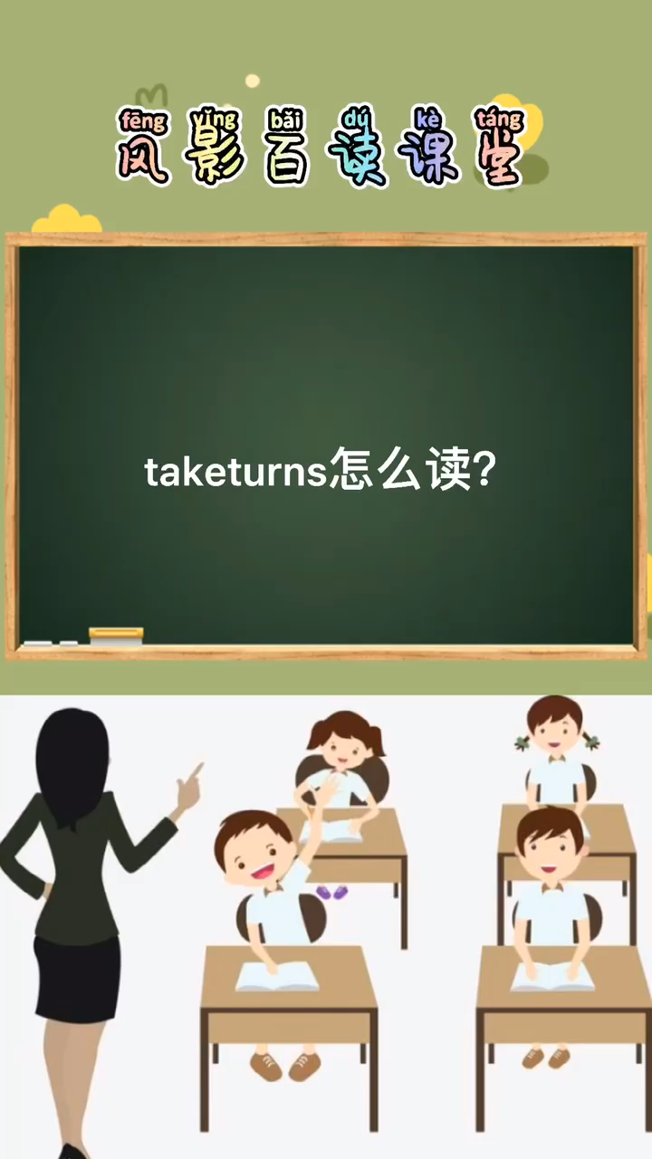 taketurns怎么读?同学们做好笔记跟着老师一起学习英语