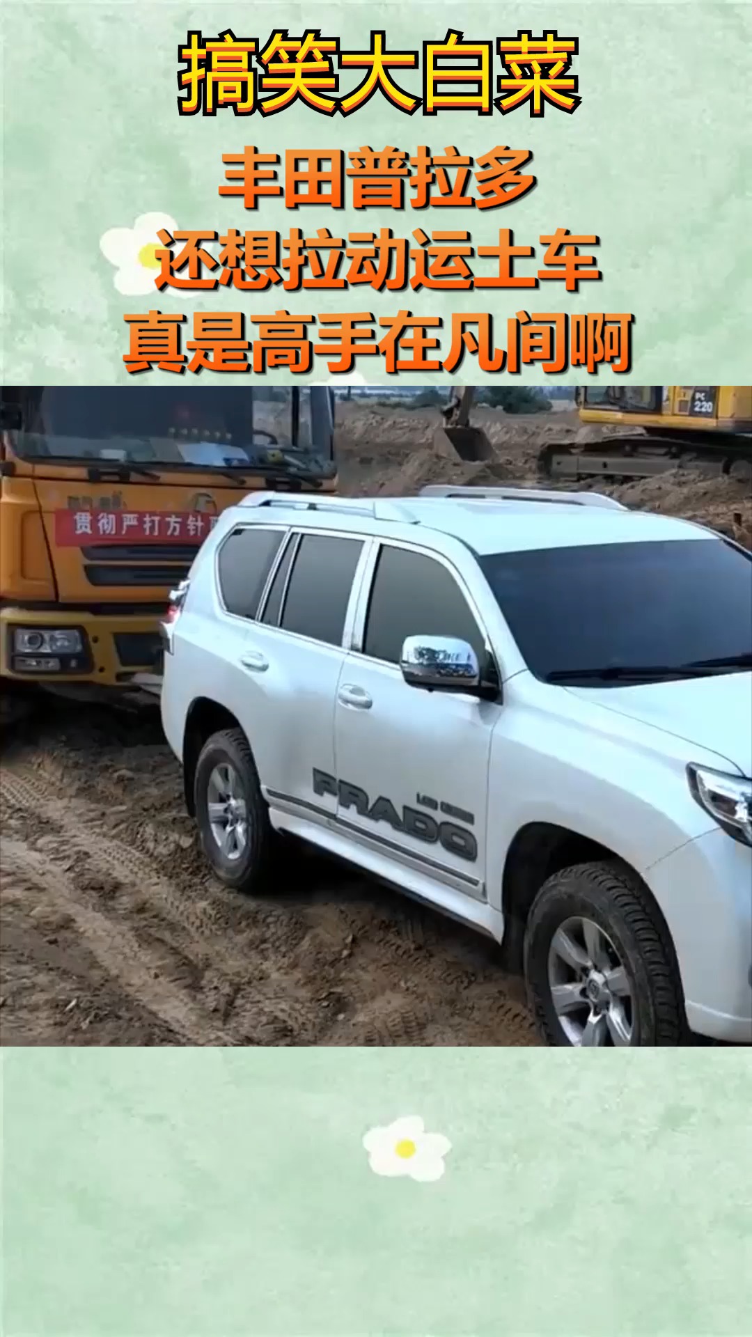 我要上热门#丰田普拉多还想拉动运土车,真是高手在凡间啊