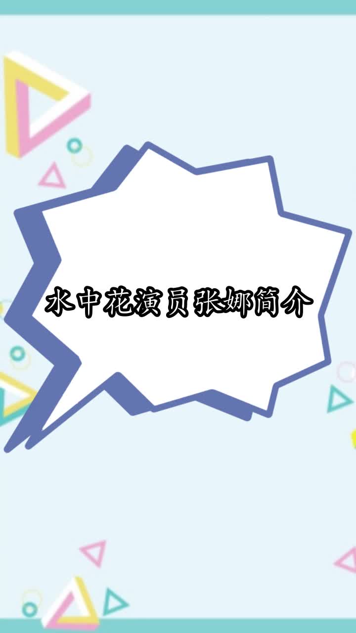 水中花演员张娜简介你学会了吗