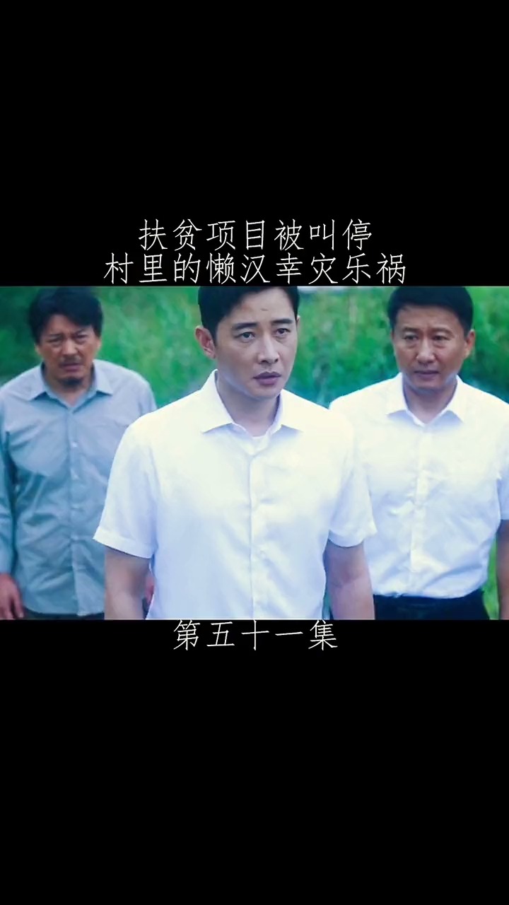 电视剧剪辑#扶贫项目被叫停,村里的懒汉幸灾乐祸