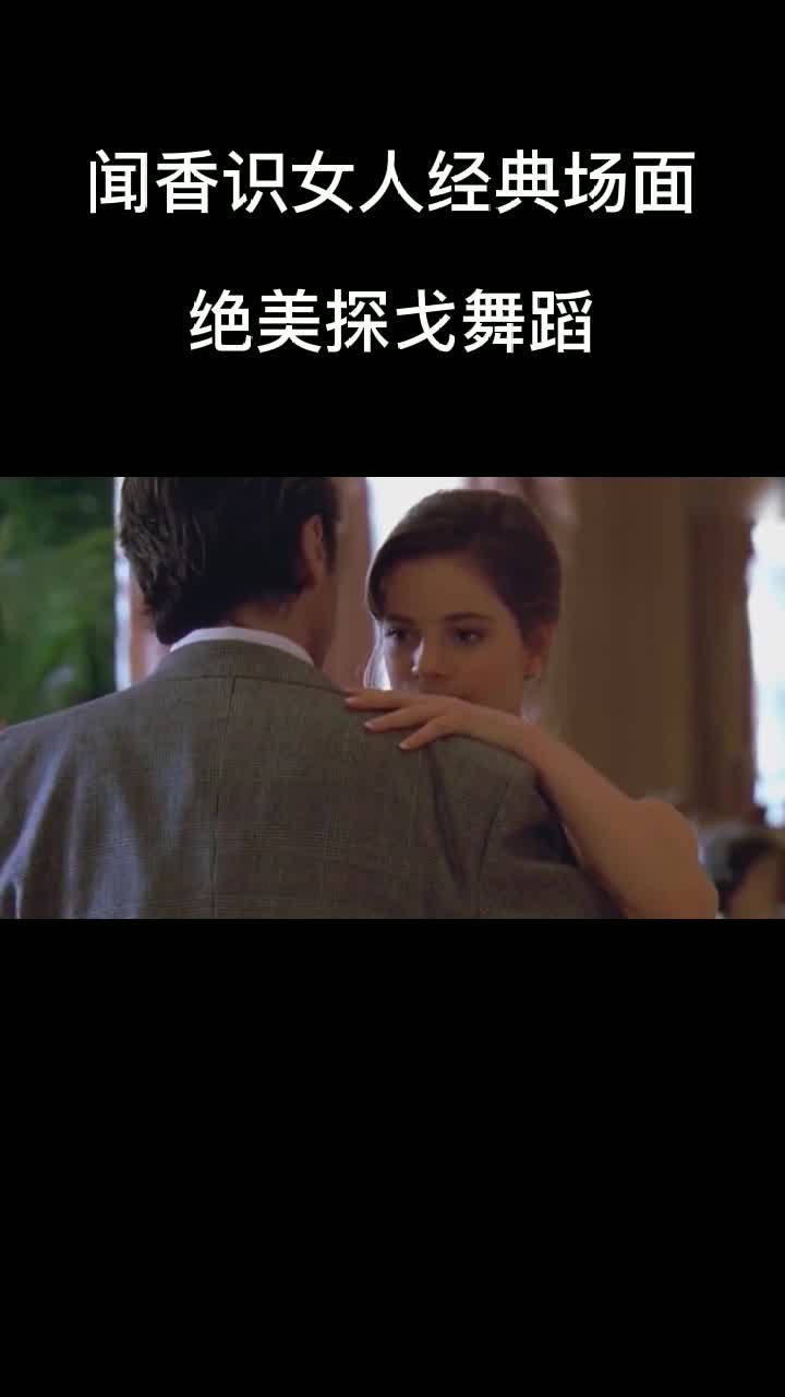 闻香识女人经典场面,绝美探戈舞蹈~1
