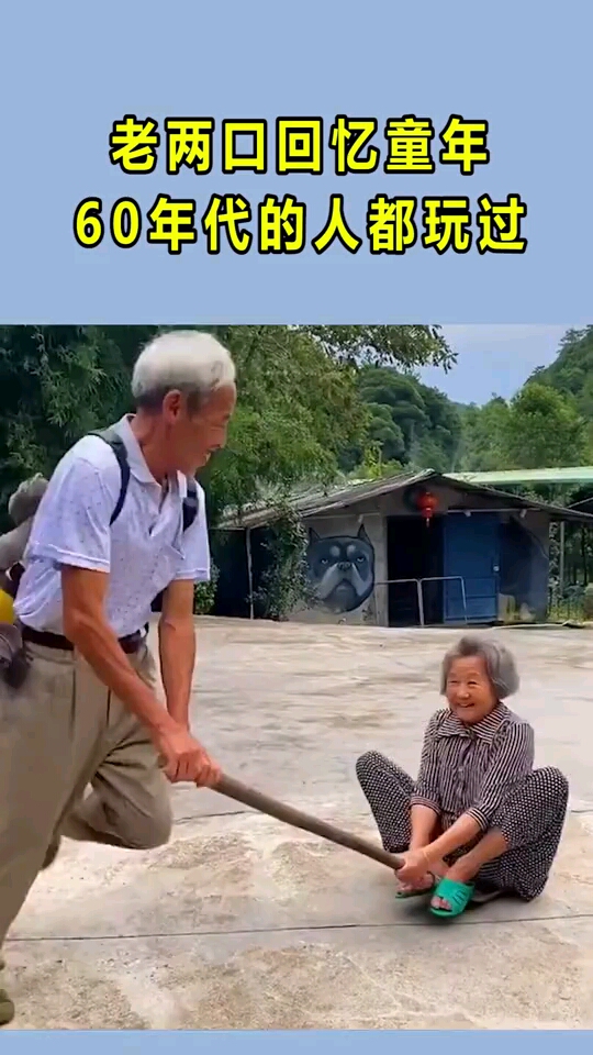 老两口回忆童年60年代的人都玩过