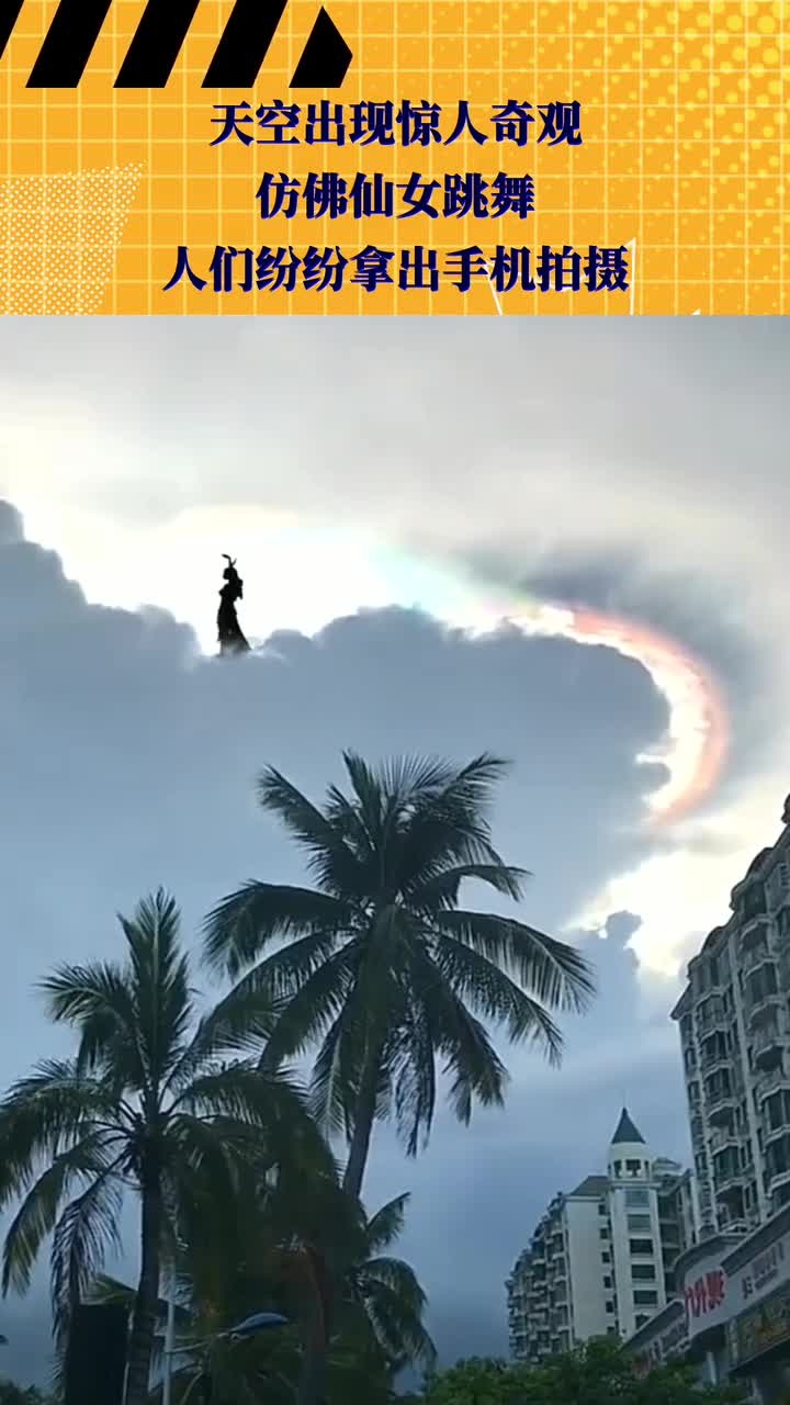 天空出现惊人奇观,仿佛仙女跳舞,人们纷纷拿出手机拍摄