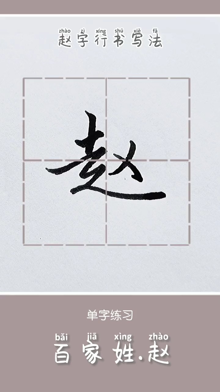 全民书法秀#硬笔行书,赵字的写法#硬笔书法 #实用行书 #练字技巧