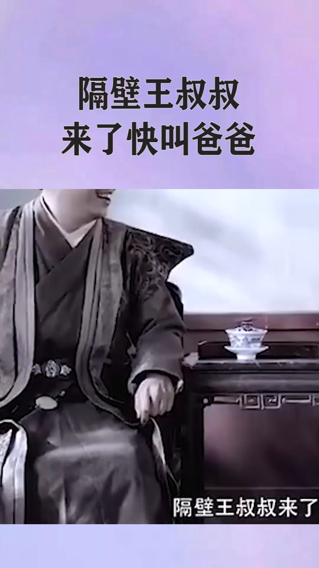 我要上热门#隔壁王叔叔,来了快叫爸爸,这样也太搞笑了