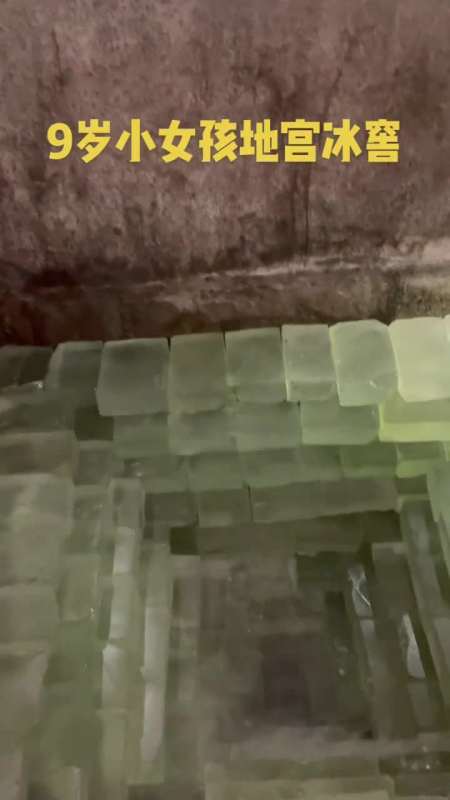 距今约2000年的9岁女孩地宫冰窖,埋藏地下千年之久,依旧能保持不化