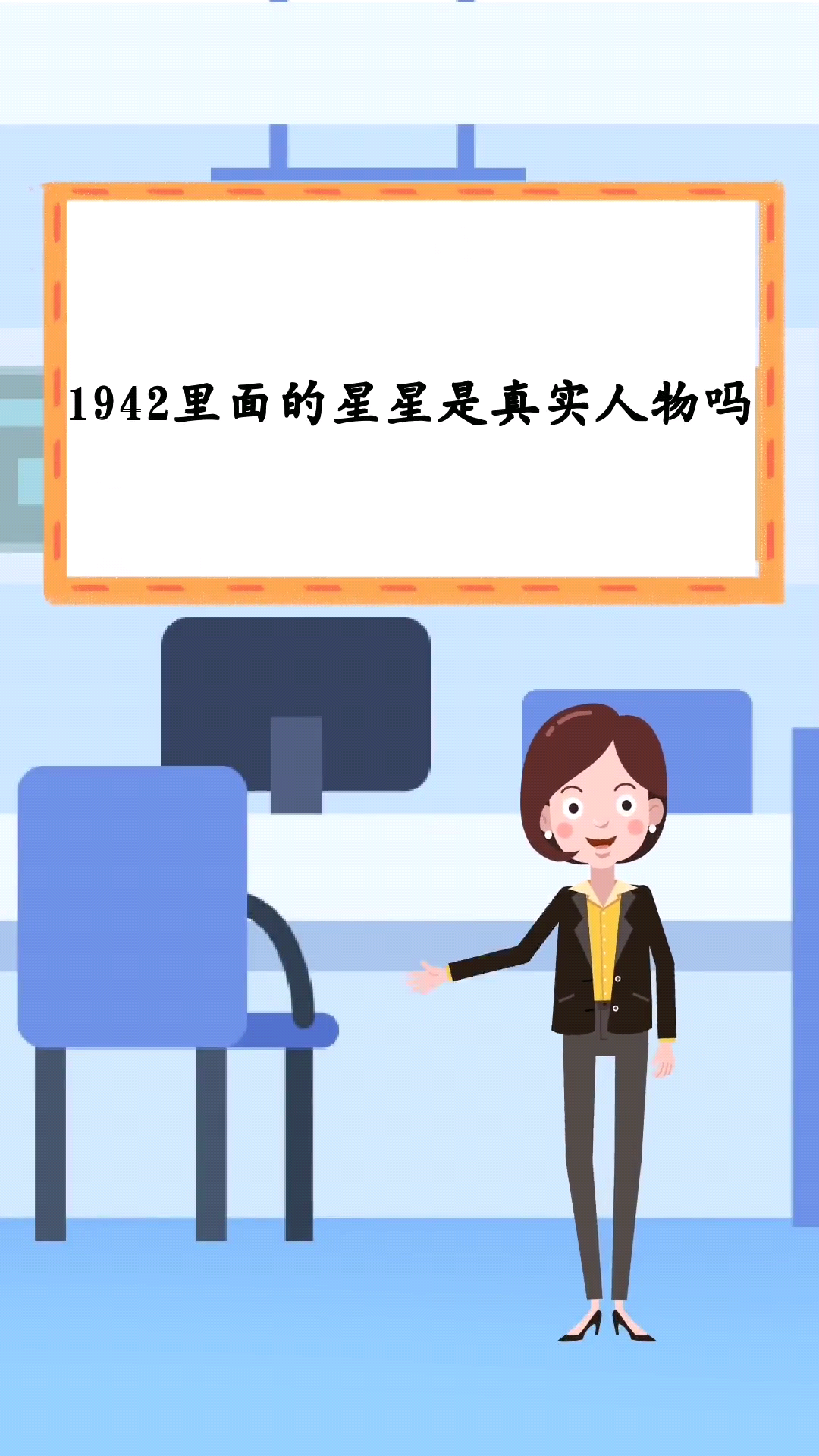 1942里面的星星是真实人物吗