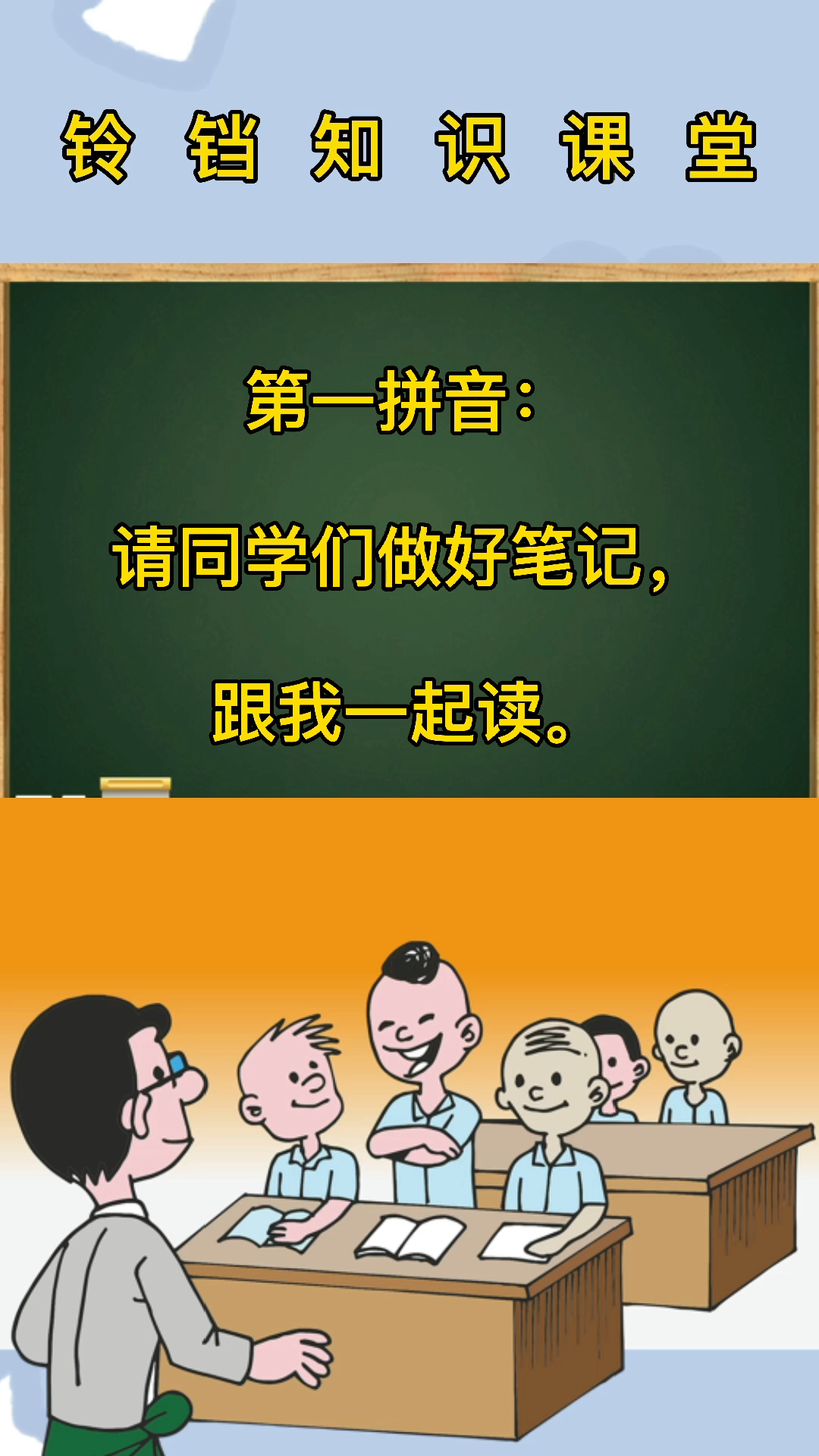 第一拼音,同学们跟我一起读.