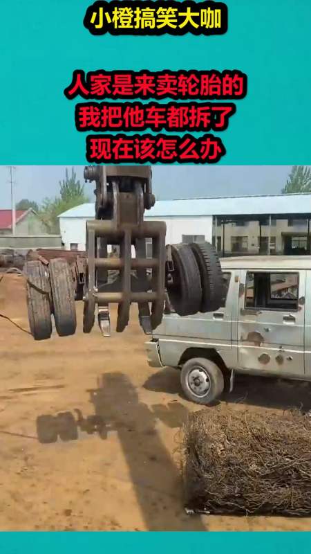 搞笑视频#人家是来卖轮胎的,我把他车都拆了,现在该怎么办