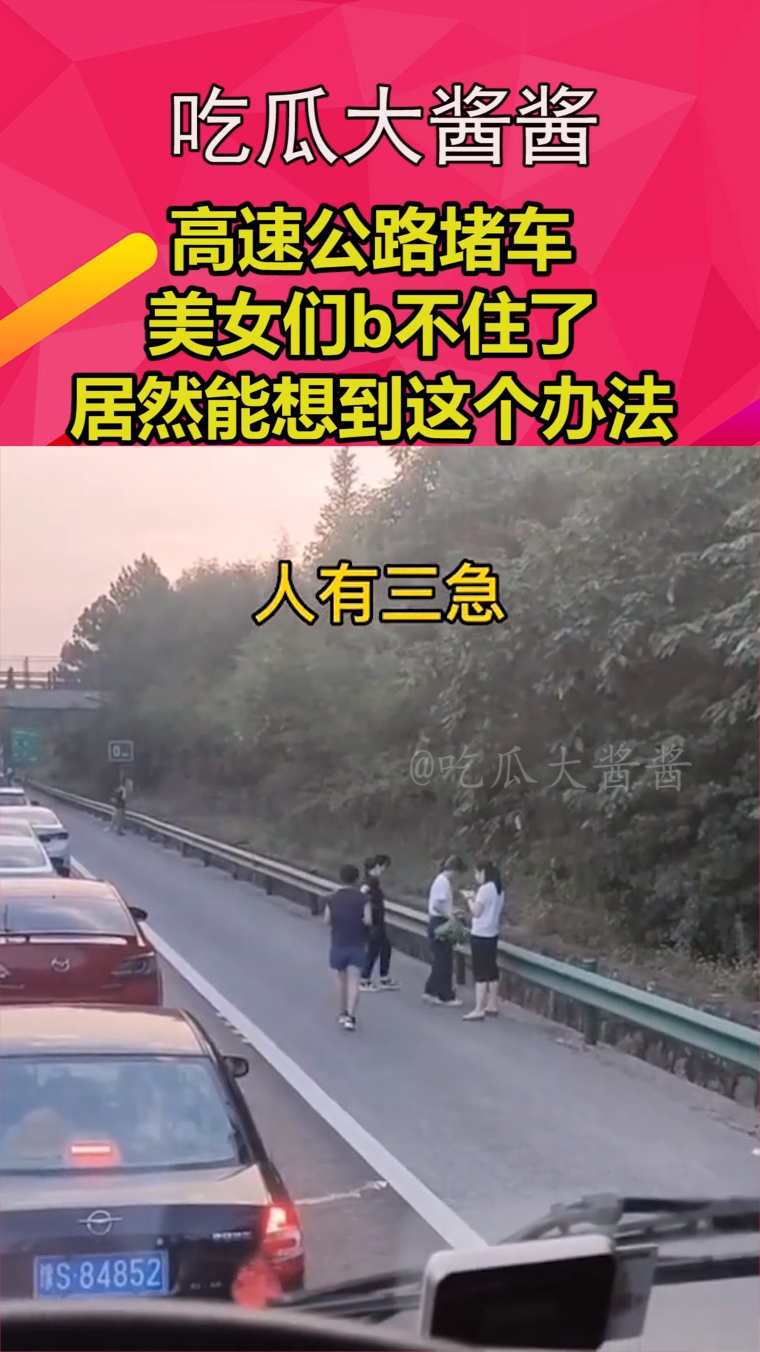 我要上热门高速公路堵车美女们b不住了居然能想到这个办法
