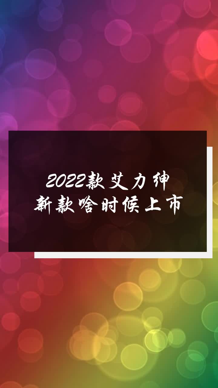 2022款艾力绅谍照,2021款艾力绅大改款 2022款艾力绅新款啥时候上市