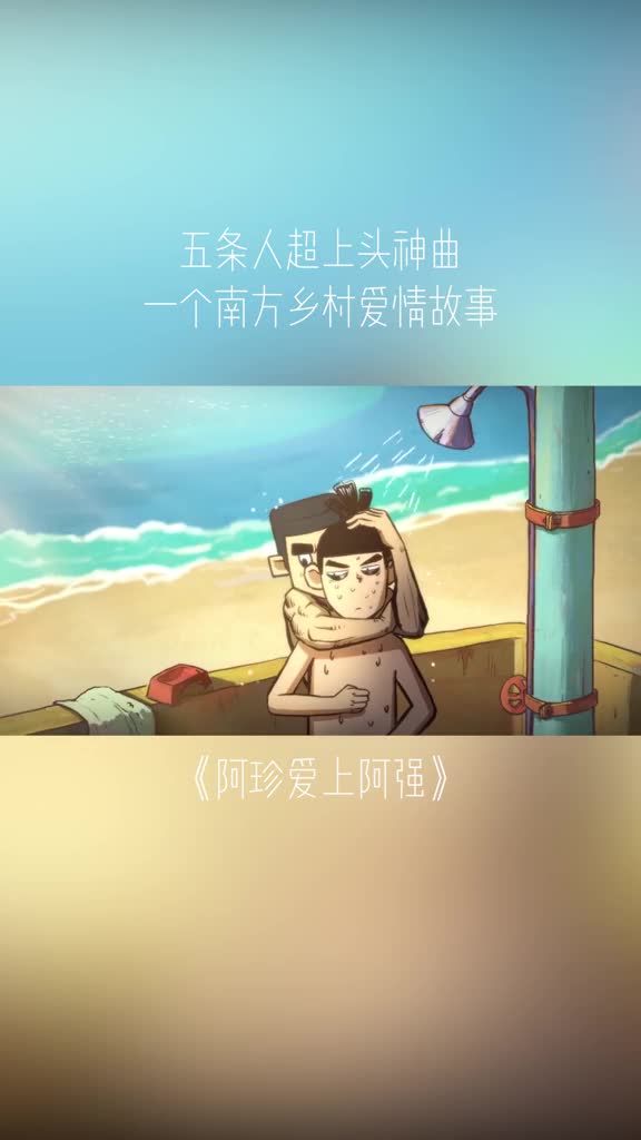 阿珍爱上了阿强,在一个没有星星的夜晚里五条人乐队的夏天