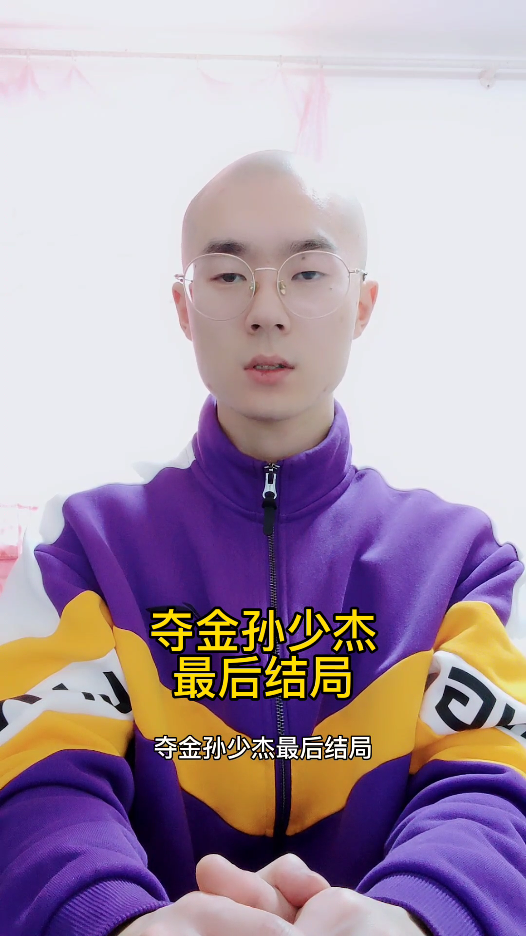 夺金孙少杰最后结局