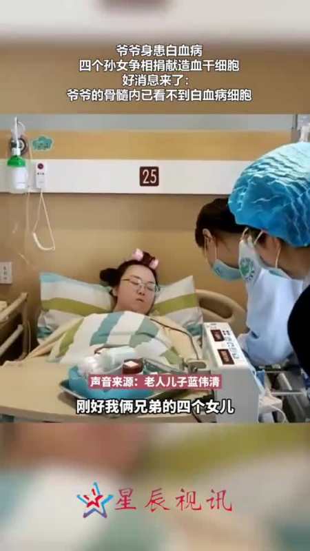 骨血情缘爷爷身患白血病四个孙女争相捐献造血干细胞