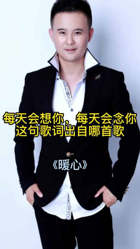 每天会想你,每天会念你,这句歌词出自歌曲《暖心》,一起欣赏吧