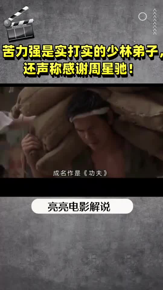 苦力强是实打实的少林弟子还声称感谢周星驰
