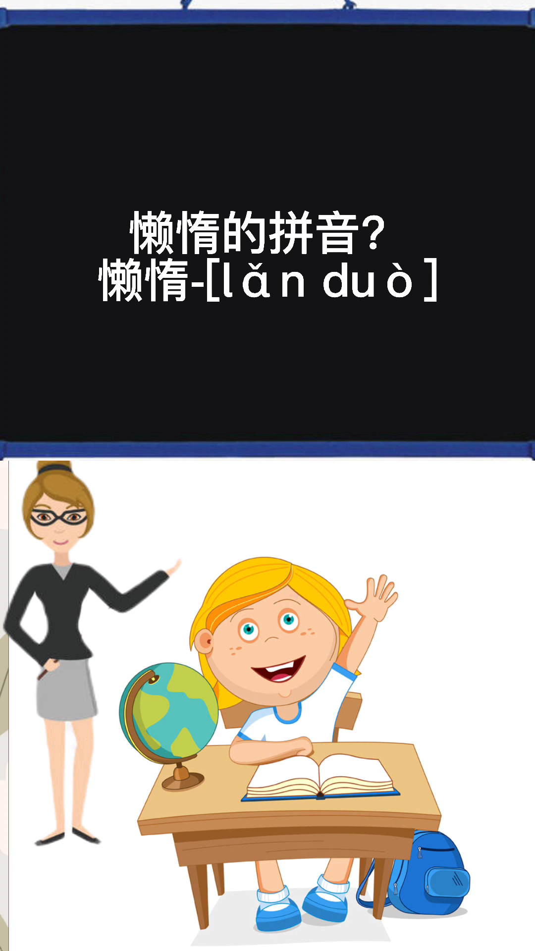 懒惰的拼音?懒惰-[lǎn duò]