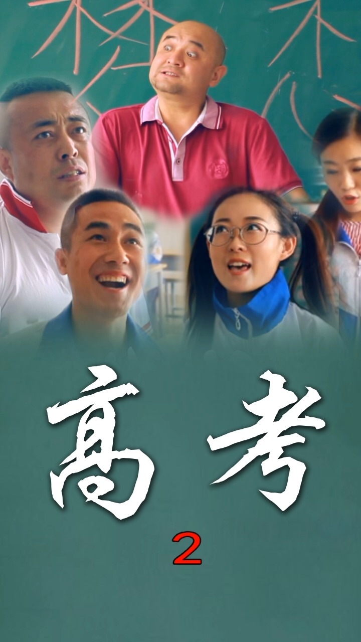 全民高考#谨以此片为即将高考的学生助力加油,大同方言微短剧《高技