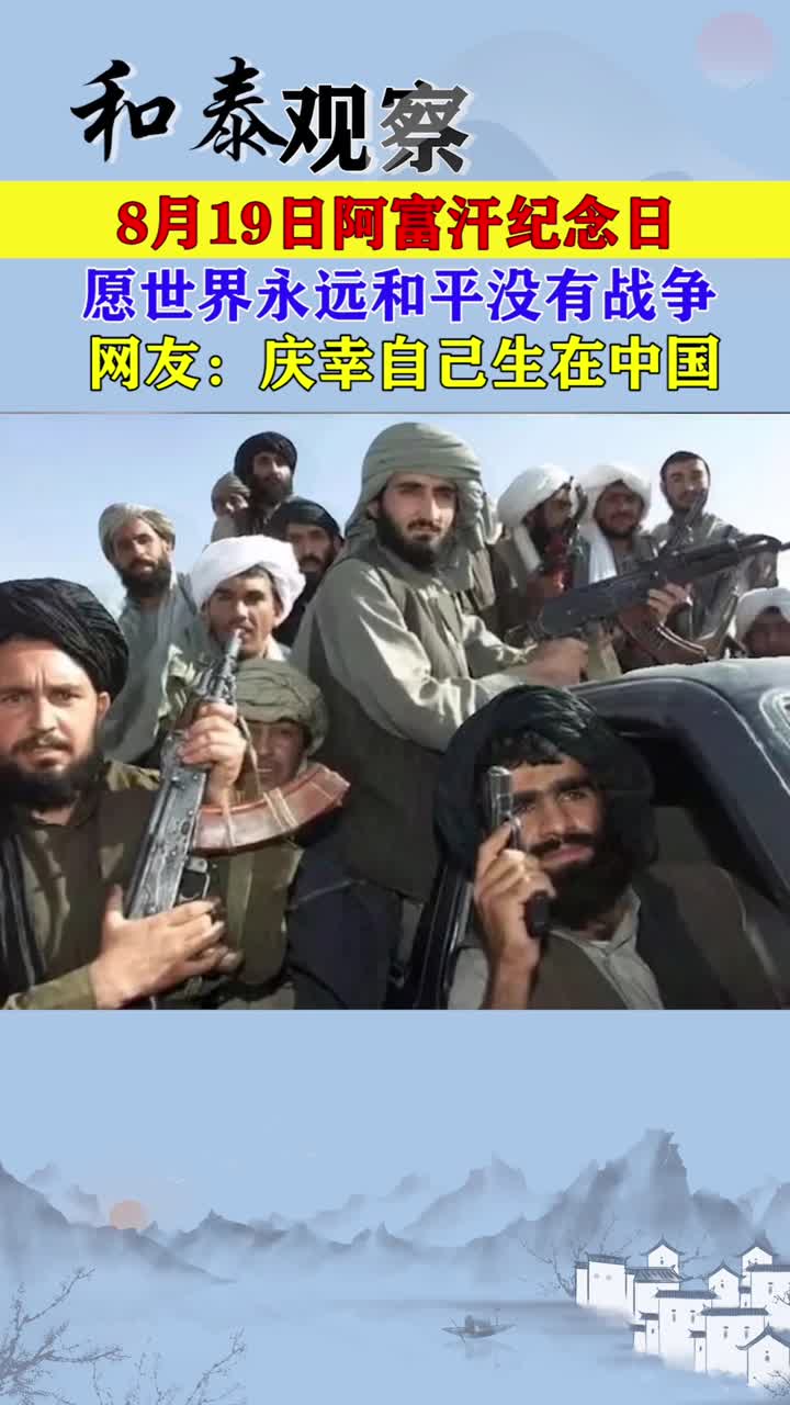 8月19日阿富汗纪念日,愿世界永远和平没有战争,网友:庆幸自己生在中国