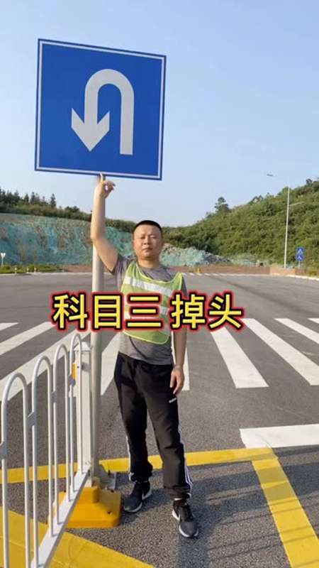 科目三掉头动作. 驾考知识 驾考 驾考技巧-度小视