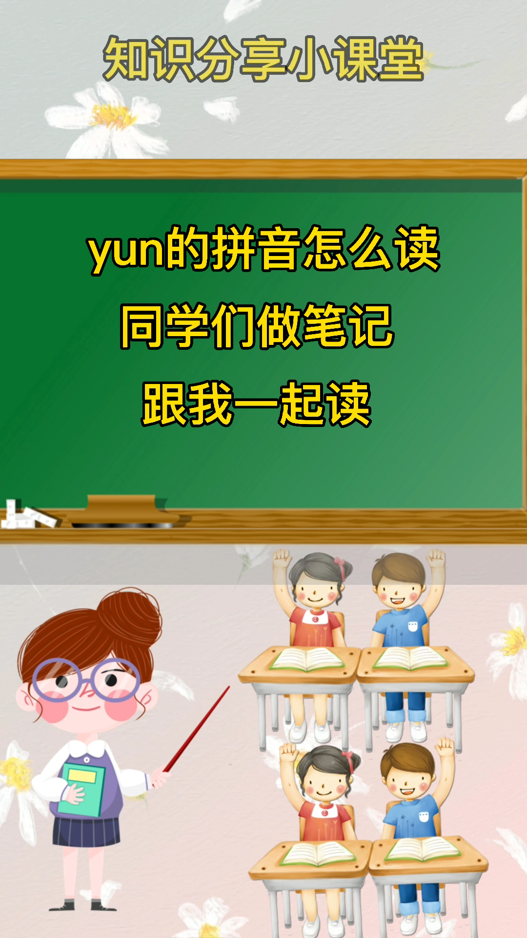 yuη的拼音怎么读同学们跟我一起滇