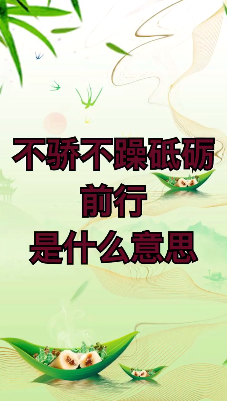 不骄不躁砥砺前行是什么意思