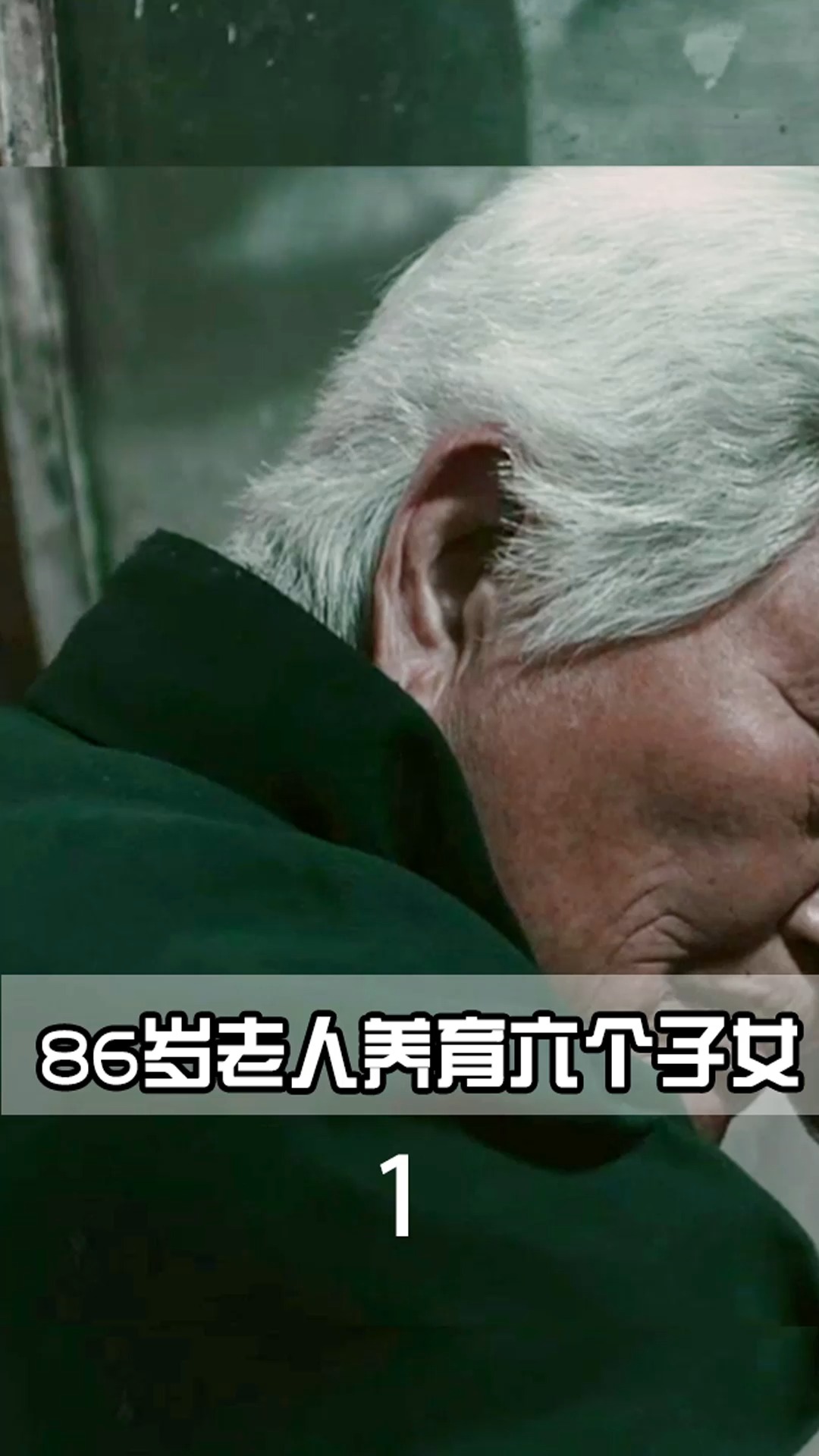 好看电影#电影《喜丧》86岁老人乞讨养育6个子女,生病后无人赡养热 