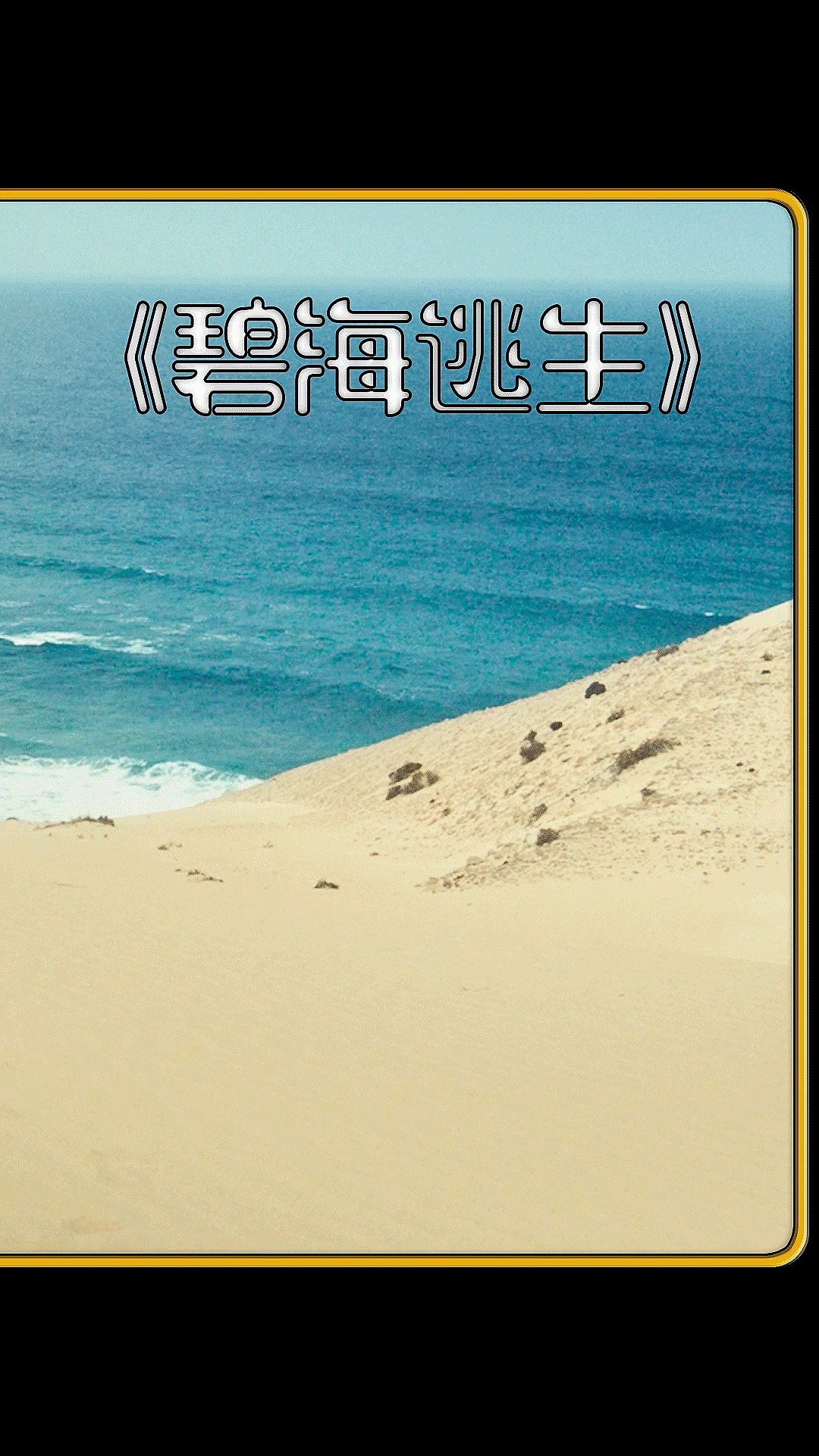 《碧海逃生》