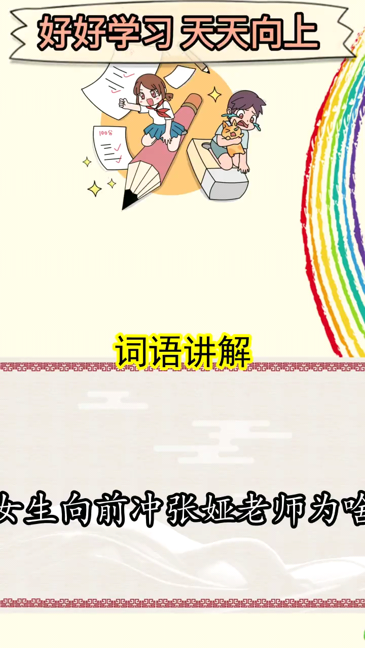 男生女生向前冲张娅老师为啥火了你理解了吗