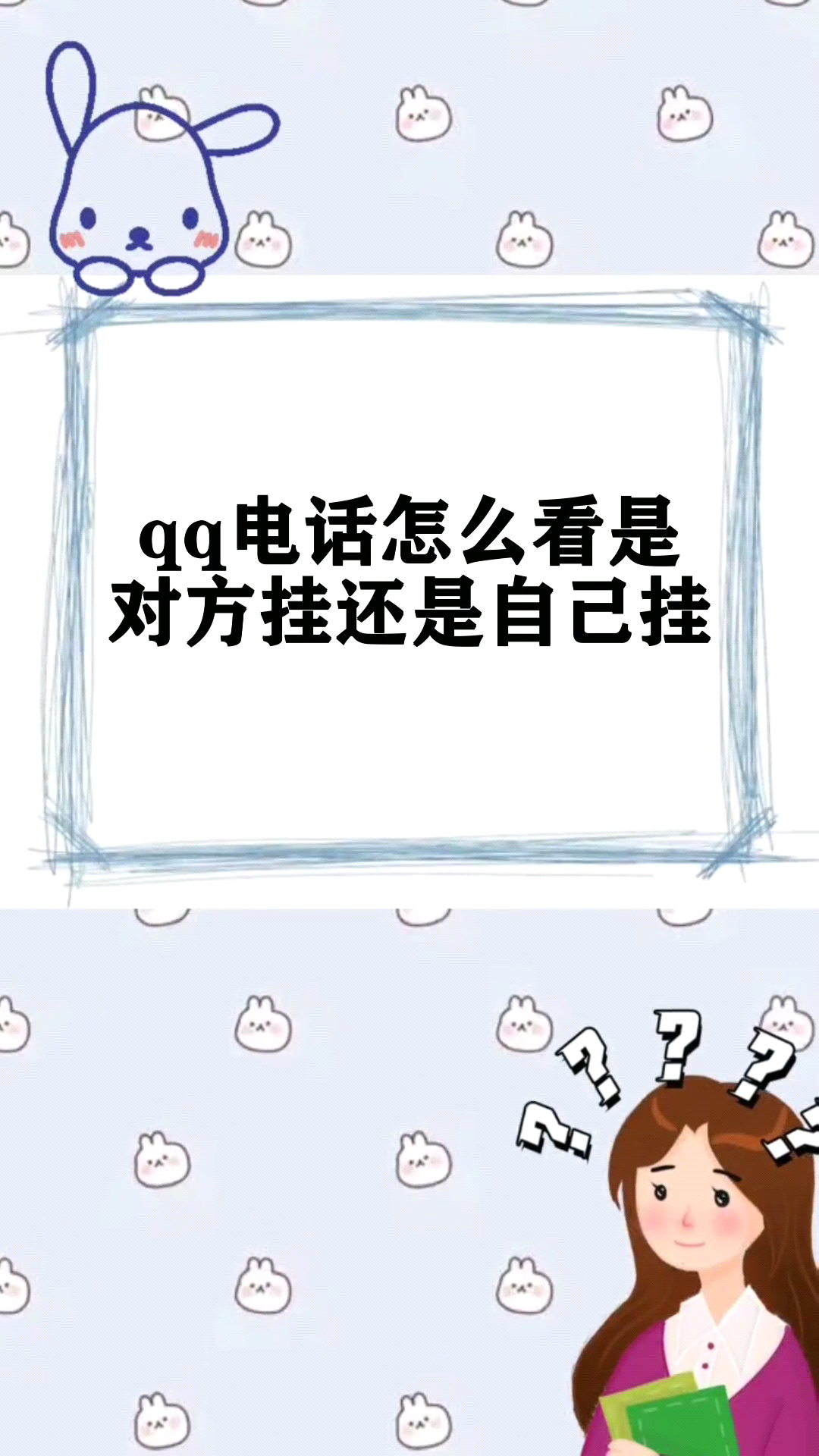 qq电话怎么看是对方挂还是自己挂