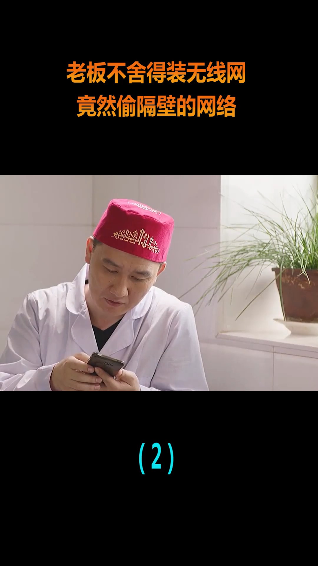 精彩影视#老板不舍得装无线网,竟然偷隔壁的网络,这也太气人了!(2)