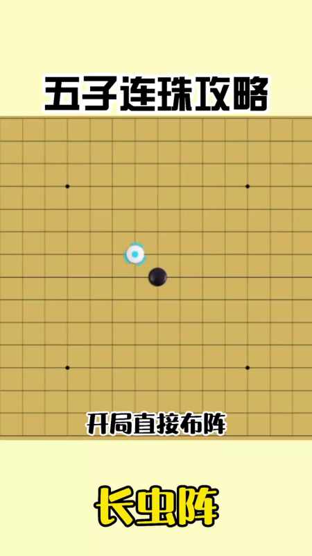 五子棋必胜下法,只要长虫阵法形成,国手四段来了都没用!