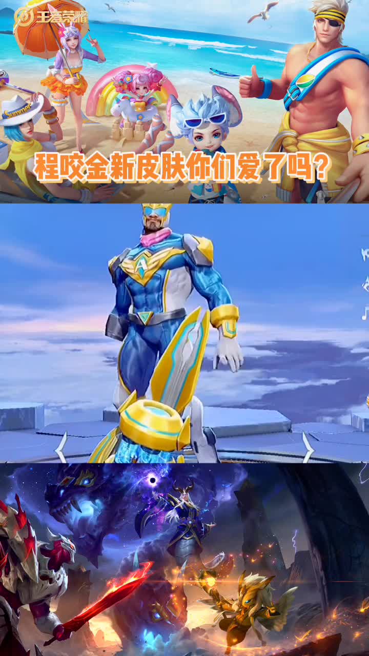 王者荣耀:程咬金新皮肤你们爱了吗