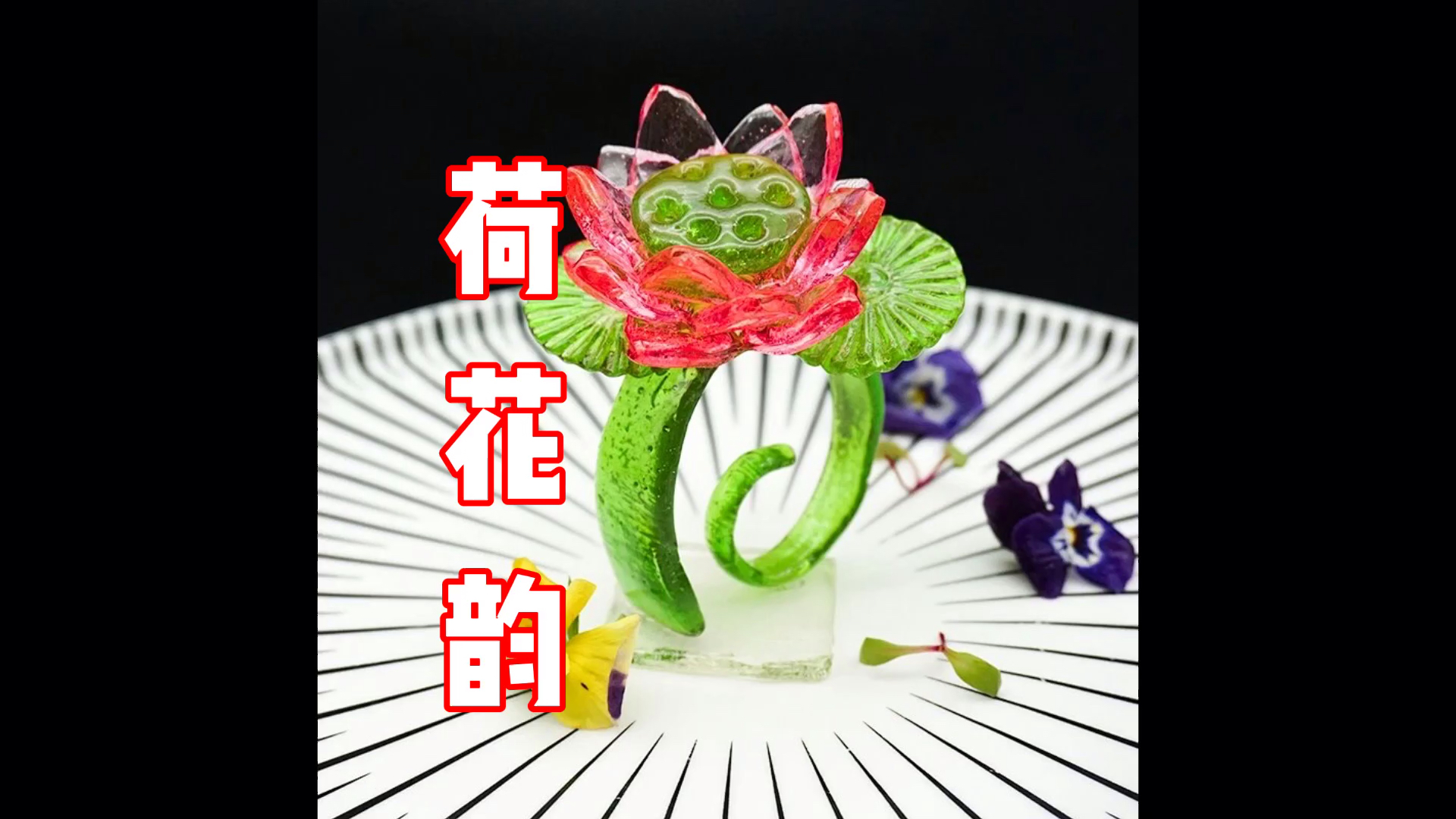 糖艺#【荷花韵】糖艺盘饰菜品围边