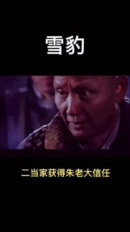 影视推荐#雪豹二当家立头功,取得朱老大信任.#精彩片段#好剧推荐