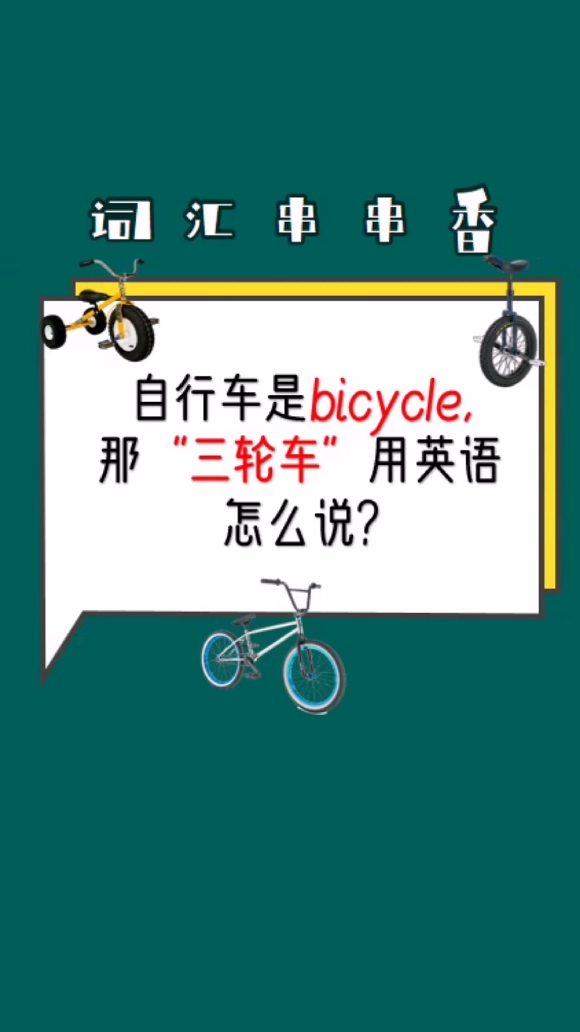 英语#"自行车"是bicycle04,那"三轮车"英语怎么说090909-度