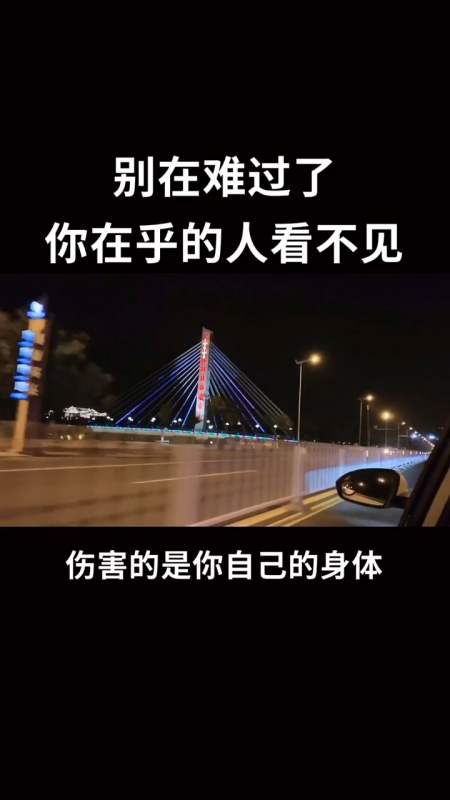 不要再难过了,你在乎的那个人看不见-全民小视频