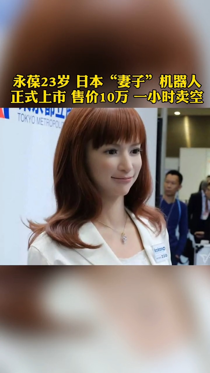 日本研发的一款命名为妻子的机器人近日正式上市,当天1小时即被抢购