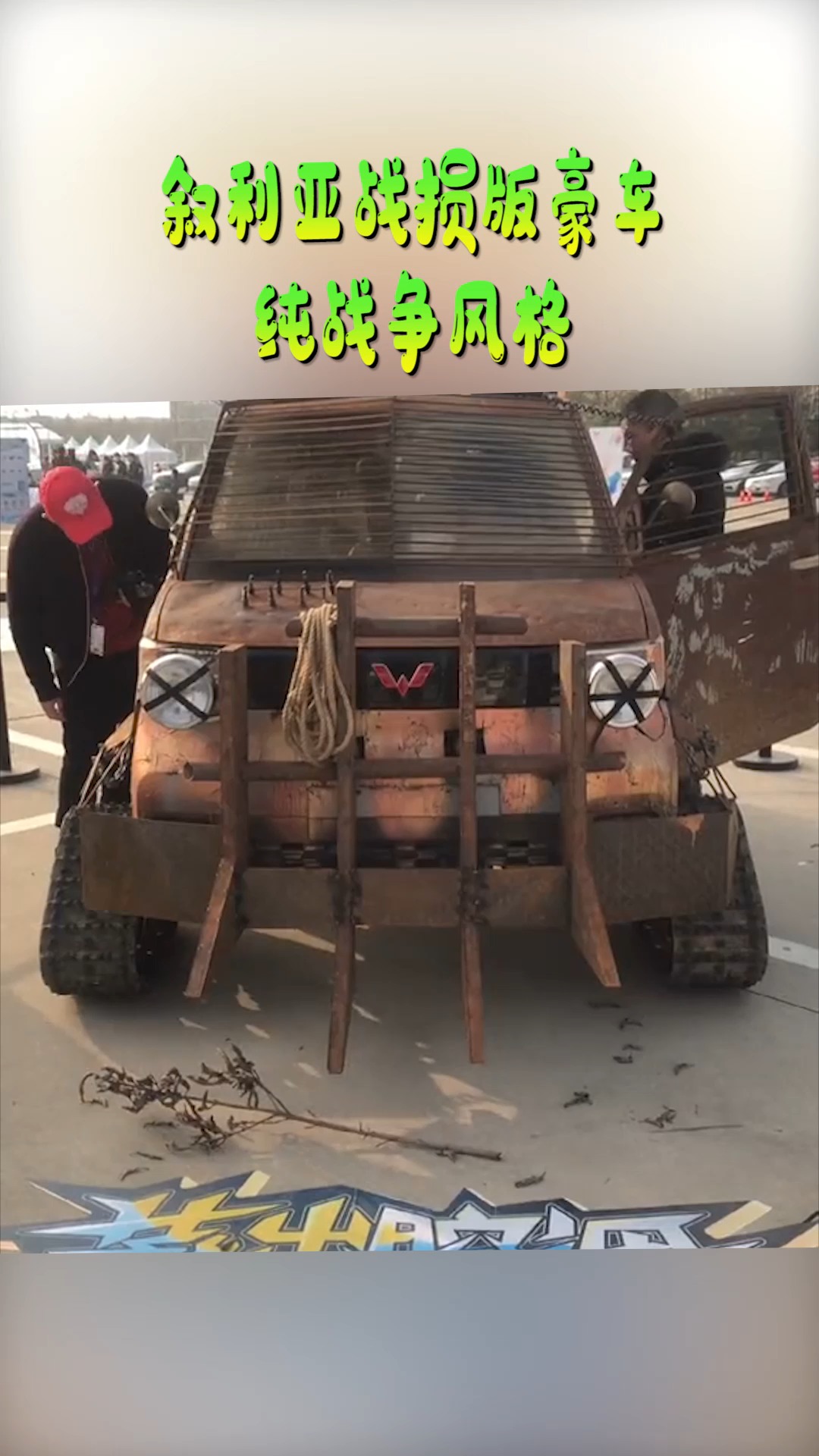 搞笑视频#叙利亚战损版豪车,纯战争风格,你值得拥有