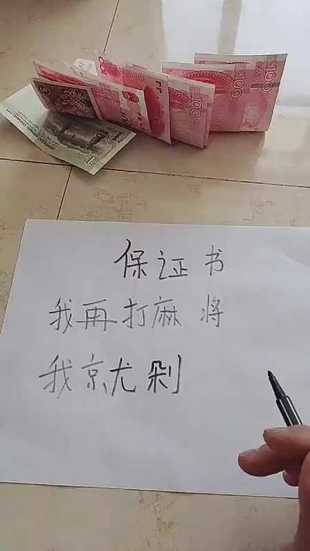 老公天天就知道打麻将,让他写个保证书,他给写成这样!