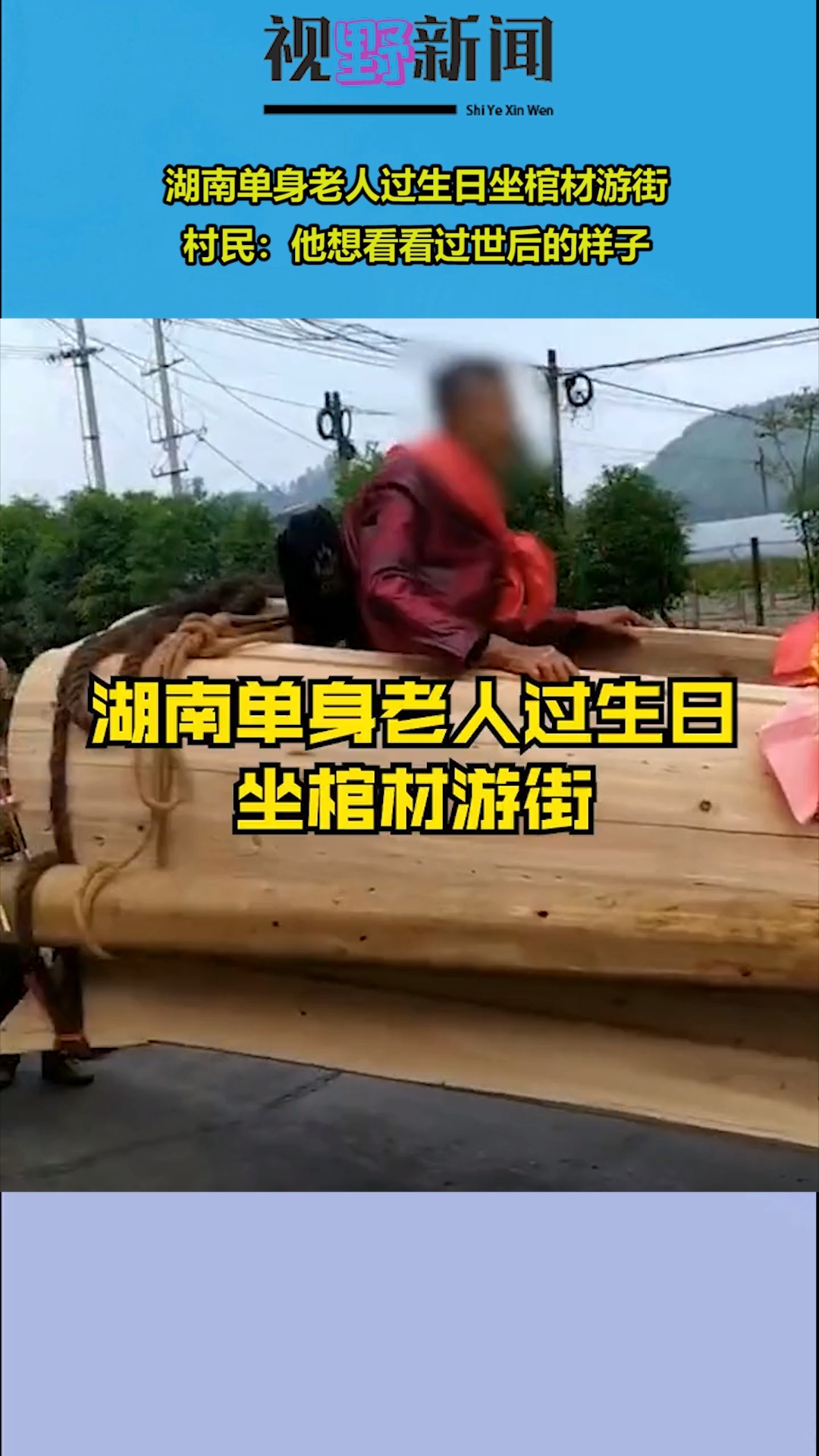 湖南单身老人过生日坐棺材游街,村民:他想看看过世后的样子