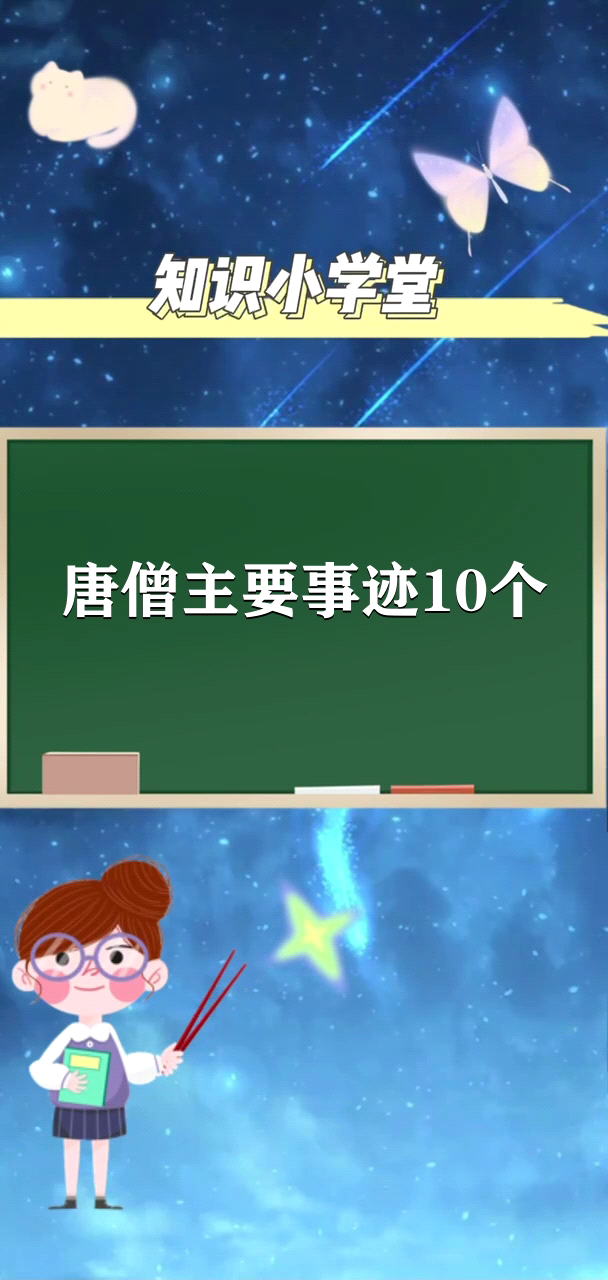 唐僧主要事迹10个