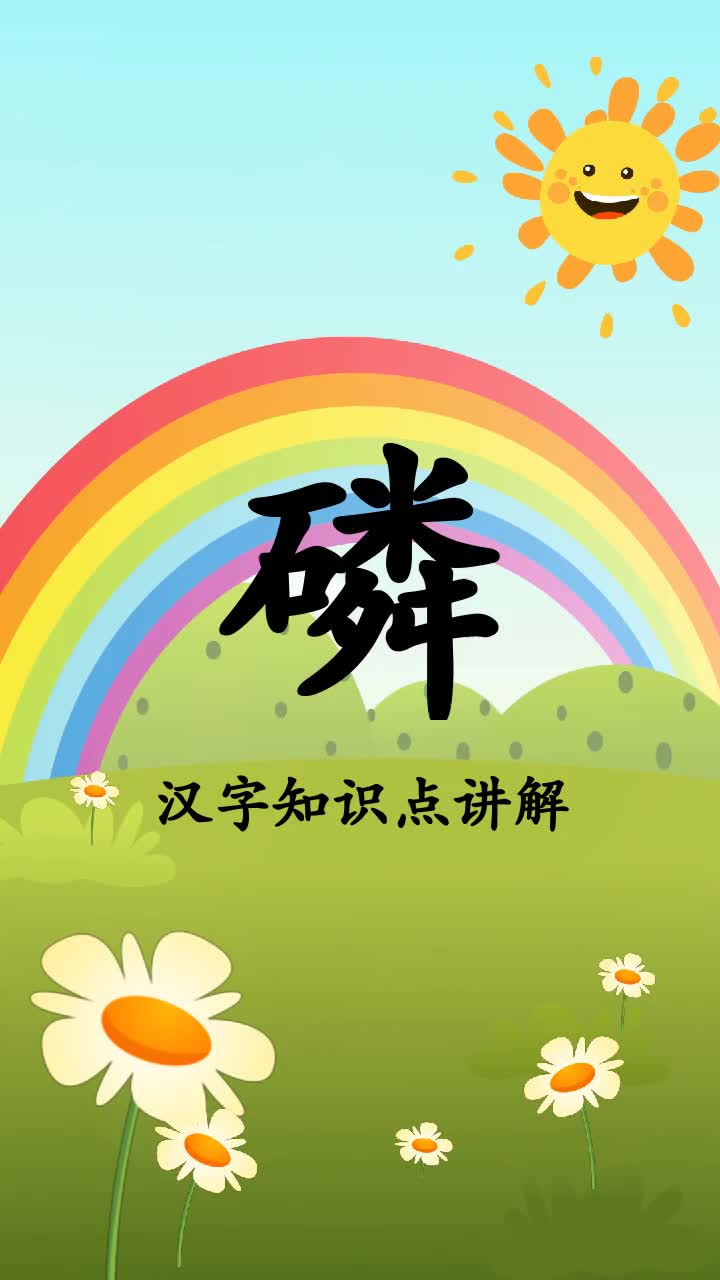 轻松学习磷怎么读