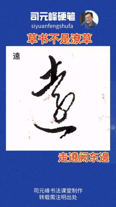 草书走之旁的写法#草书走之旁的写法