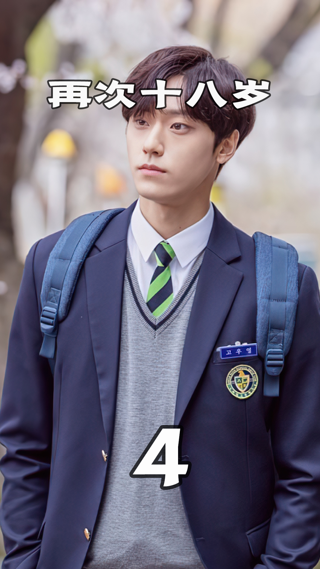 男人重回十八岁成为校草,却被妻子怀疑是丈夫的私生子