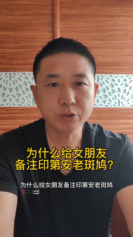 为什么给女朋友备注印第安老斑鸠?
